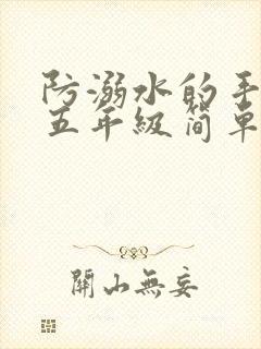 防溺水的手抄报五年级简单封面