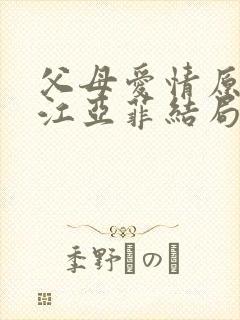 父母爱情原著中江亚菲结局