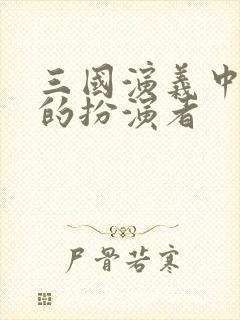 三国演义中魏延的扮演者封面