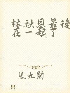 林秋恩最后和谁在一起了