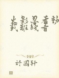 火影忍者动漫下载离线看