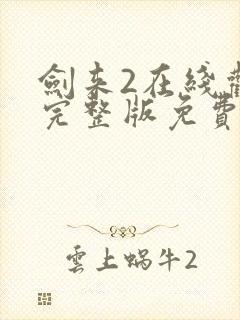 剑来2在线观看完整版免费封面