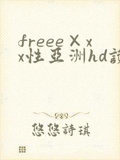 freee×xx性亚洲hd护士