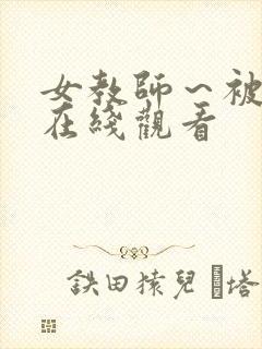 女教师～被淫辱在线观看