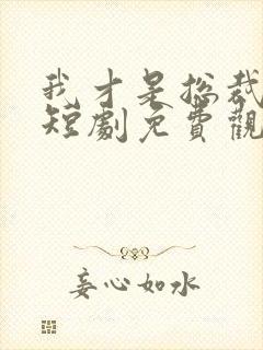 我才是总裁夫人短剧免费观看全集