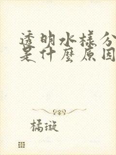 透明水样分泌物是什么原因