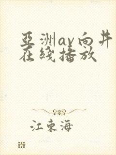 亚洲av向井蓝在线播放