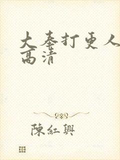 大奉打更人在线高清