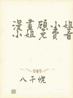 漫画顾小姐和曲小姐免费看