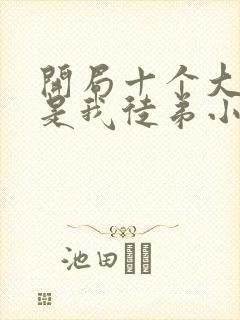 开局十个大帝都是我徒弟小说下载txt