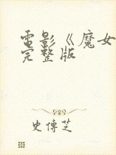 电影《魔女3》完整版
