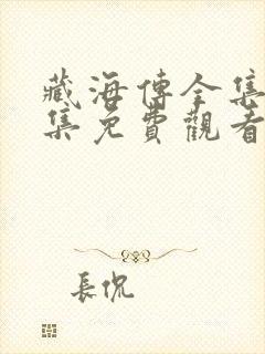 藏海传全集40集免费观看完整版