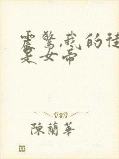 震惊,我的徒弟是女帝