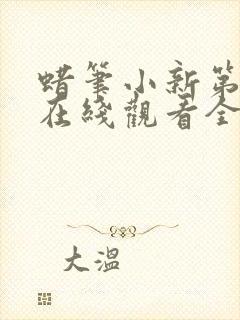 蜡笔小新第4季在线观看全集免费