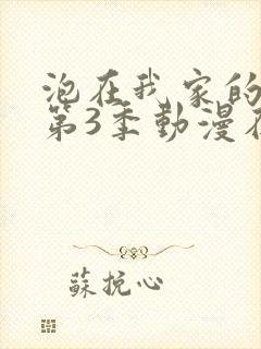 泡在我家的辣妹第3季动漫在线观看