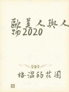 欧美人与人动人物2020