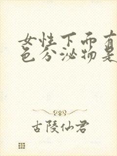 女性下面有淡粉色分泌物是怎么回事