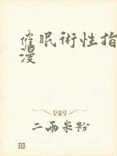 催眠术性指导动漫