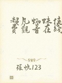 超凡蜘蛛侠3免费观看在线高清完整版