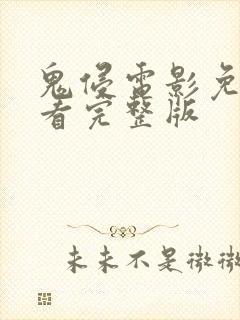 鬼侵电影免费观看完整版