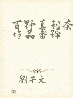 百野真利奈全部作品番号