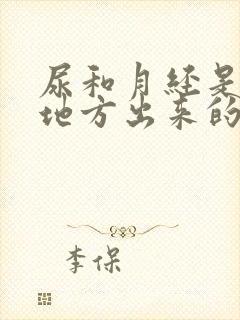 尿和月经是一个地方出来的吗