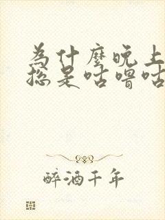 为什么晚上肚子总是咕噜咕噜响