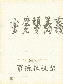 小魔头暴露啦漫画免费阅读下拉式