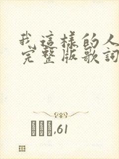 我这样的人原唱完整版歌词