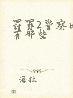 罚罪2警察内鬼有哪些封面