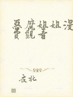 恶魔姐姐漫画免费观看