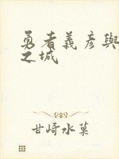 勇者义彦与魔王之城封面