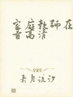 家庭教师在线观看高清