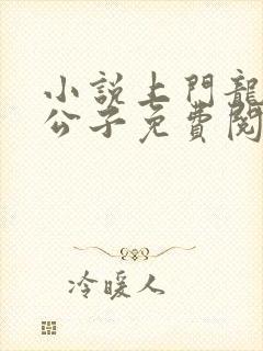 小说上门龙婿叶公子免费阅读封面