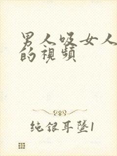 男人吸女人奶头的视频