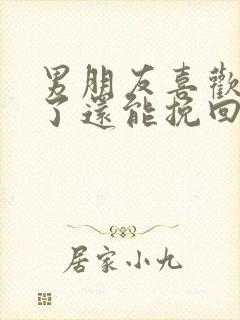 男朋友喜欢别人了还能挽回吗封面