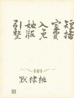 引她入室短剧完整版免费播放在线观看