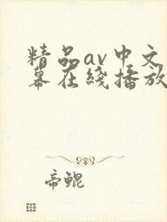 精品av中文字幕在线播放