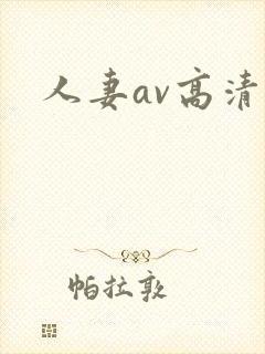 人妻av高清