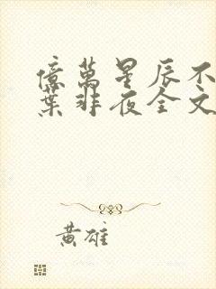 亿万星辰不及你叶非夜全文免费阅读