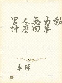 男人无力勃起是什么回事