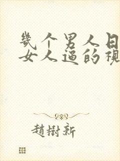 几个男人日一个女人逼的视频