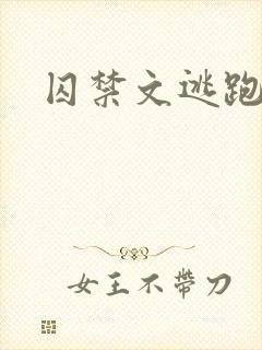 囚禁文逃跑抓回