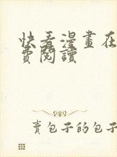 快看漫画在线免费阅读