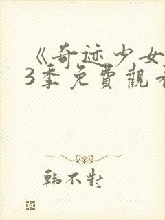 《奇迹少女》第3季免费观看