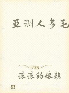 亚洲人多毛多水