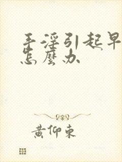 手淫引起早射该怎么办