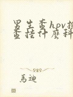 男生查hpv检查挂什么科