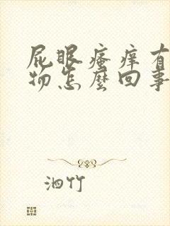 屁眼瘙痒有分泌物怎么回事