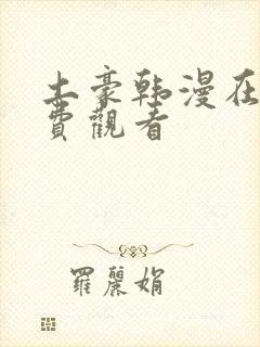 土豪韩漫在线免费观看